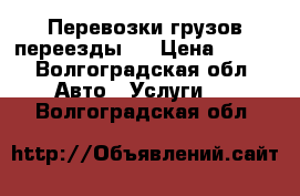 Перевозки грузов переезды   › Цена ­ 500 - Волгоградская обл. Авто » Услуги   . Волгоградская обл.